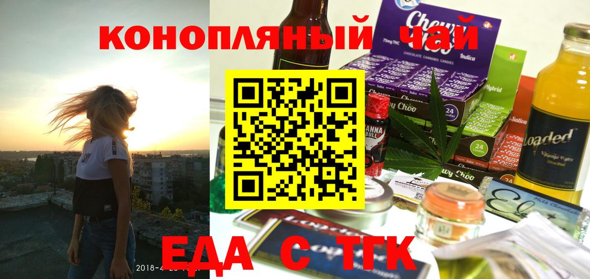 Еда ТГК конопля Искитим